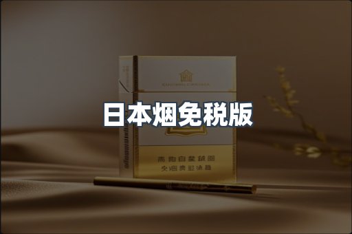 日本烟免税版